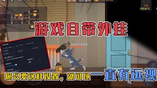 猫和老鼠手游：游戏这样设置，让你开局自带远视，还怕赢不了吗？