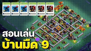 สูตรตีเมืองกลางคืนบ้าน 9 พร้อมลิงก์จัดบ้าน - Clash of Clans