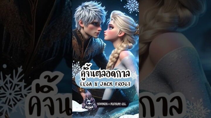 ทำไมคนถึงจิ้น Jack Frost กับ Elsa? #frozen #disney #elsa #jackfrost