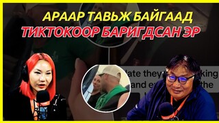 Дөрвөн зүгийн шуугиан | 2024-06-26 | Араар тавьж байгаад ТикТокоор баригдсан эр