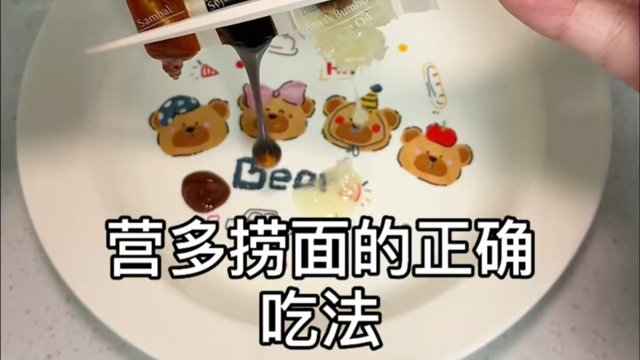 มีเซียนกินตัวจริงช่วยแนะนำหน่อยเถอะ ว่าบะหมี่ลวกของหยิงตู้นี่ต้องกินยังไงกันแน่?