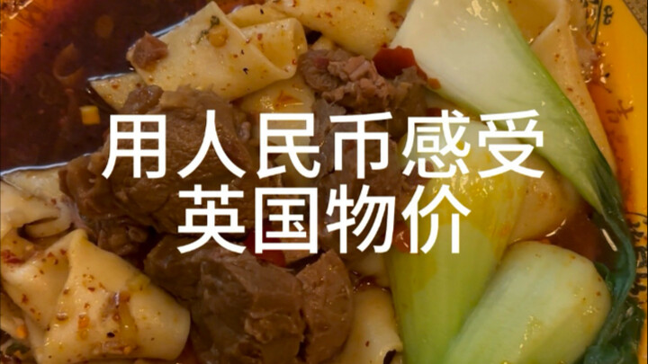 Sử dụng RMB để trải nghiệm giá cả ở Vương quốc Anh