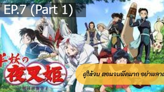 NEW💥ยาฉะฮิเมะ เจ้าหญิงครึ่งอสูร(อินุยาฉะ ภาค2)EP7_1
