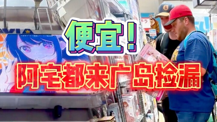 Foreign Otakus Are Flocking to Hiroshima for Bargains! Collecting Merch for Just ¥1 Each?