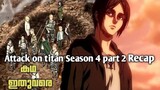 Attack on titan season 4 part 2 story recap