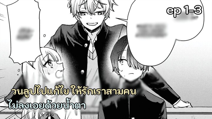 มังงะ - วนลูปไปแก้ไข ให้รักเราสามคนไม่ลงเอยด้วยน้ำตา ตอนที่ 1-3