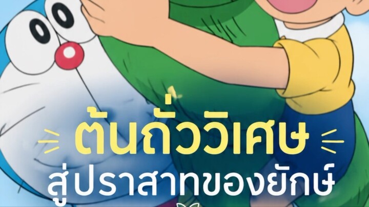 ต้นถั่ววิเศษ
