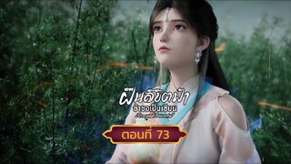 #ฝืนลิขิตฟ้าข้าขอเป็นเซียนตอนที่73  เพราะนางคือผู้หญิงของข้า