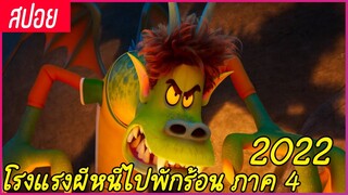 สปอยหนัง | โรงแรมผีหนีไปพักร้อน ภาค 4 เพลินๆ