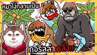 หมาโง่กลายเป็นกอริลล่าคลั่ง! ถล่มเมือง! 🐾