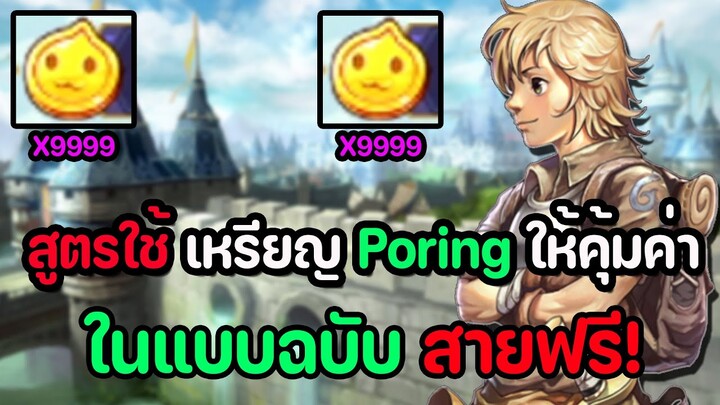 Ragnarok Tactics 2 : แนะนำเทคนิค การใช้Gold Poring ให้คุ้มค่าที่สุด ในแบบฉบับสายฟรี !!!