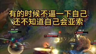 牛头是生活 亚索是兴趣 。天天打牛头，人都不好了