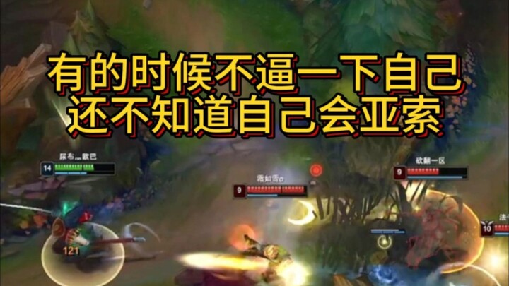 牛头是生活 亚索是兴趣 。天天打牛头，人都不好了