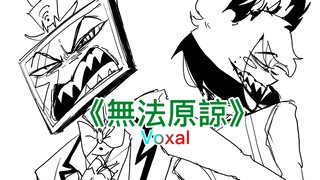 【地獄客棧/Voxal手書】誘惑不成的無法原諒