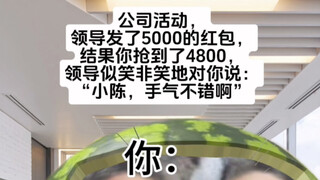 我有手气不好的时候吗老登！