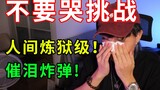 [Netzhiyun level, don’t cry] Tear gas bomb! Bring your own water pump, I'm afraid you won't stop cry