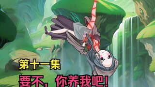 第11集-你很有米吗？那你养我吧