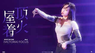 【宋茜】女团教科书级直拍来了 屋顶着火点燃舞台