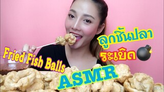 SAW ASMR MUKBANG เสียงกิน|Fried Fish Balls ลูกชิ้นปลาระเบิด|•EATING SOUND•ซอว์