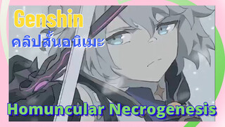 [เก็นชิน，คลิปสั้นอนิเมะ ].Homuncular Necrogenesis