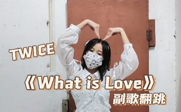 年末必须再跳一次兔曲TWICE《What is Love》副歌翻跳