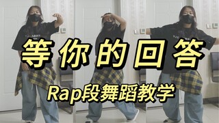 《等你的回答》 | TF三代 | 登陆计划 | rap段舞蹈教学