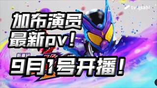 24年新骑士全新pv发布！演员阵容曝光！反派有5个人？【加布最新pv吐槽】