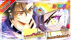 มังงะจีน เกมนี้พี่ขอย้อนเวลาโค่นพระเจ้า Episode 4 (20 นาที)