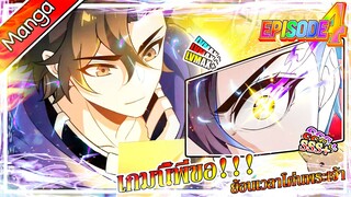 มังงะจีน เกมนี้พี่ขอย้อนเวลาโค่นพระเจ้า Episode 4 (20 นาที)