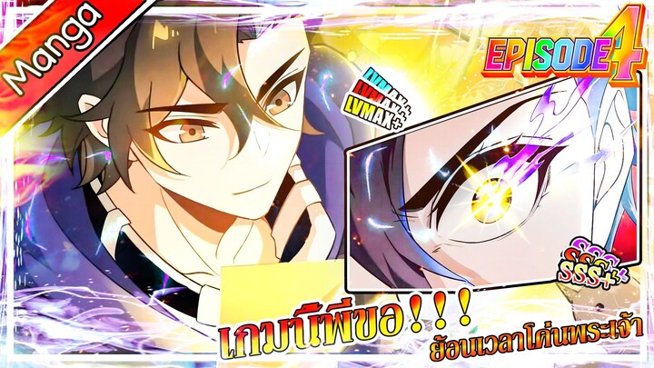 มังงะจีน เกมนี้พี่ขอย้อนเวลาโค่นพระเจ้า Episode 4 (20 นาที)