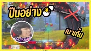 Free Fire ปืนอย่างไก่ เบาเกินนน