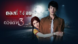 ดวงตาที่ 3 ตอนที่14 จบ