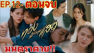 ทองประกายแสด​EP.12 EP.13 -​ (ตอนจบ)​ มนตราตาย!! ทองดวงกินผัว!! #ใบเฟิร์นพิมพ์ชนก #one31 #ช่องวัน31