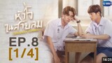 🇹🇭Dangerous Romance l HD Episode 8 [1/4] English Sub