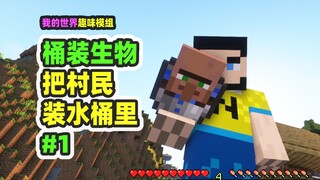 我的世界：桶装生物1，把村民装到水桶里，也可以装监守者