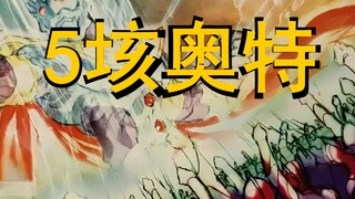 【5垓奥特】用奥特曼还原次元战队5垓连者