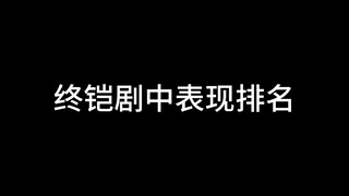 终铠剧中表现排名！