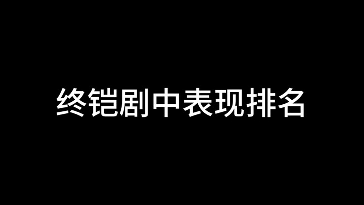 终铠剧中表现排名！