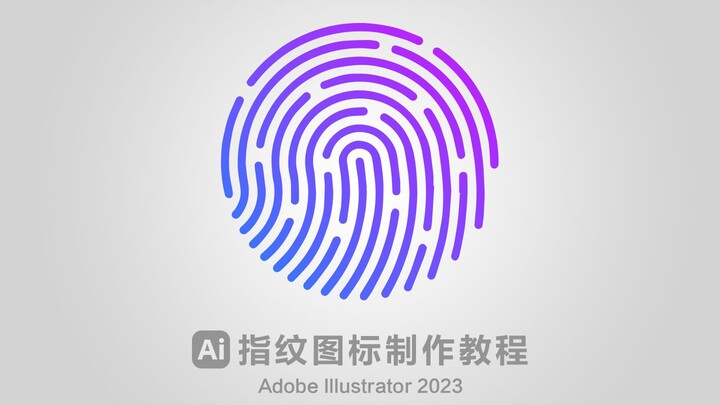 ai一分钟制作指纹图标，学会了快去试试吧！