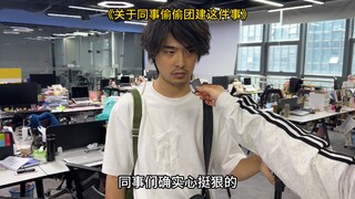 เกี่ยวกับการสร้างทีมลับของเพื่อนร่วมงาน