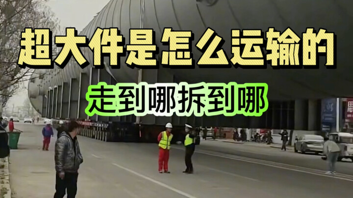 造价一个亿 运费五千万 超大件是怎么运输的