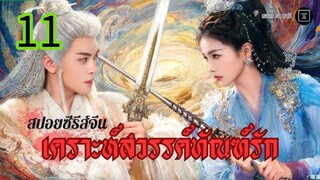 เคราะห์สวรรค์ทัณฑ์รัก EP 11