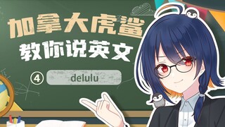 ④「delulu」加拿大华裔VUP教你叠词词骂人人