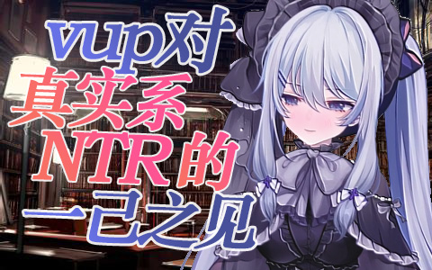 VUP对于真实系NTR漫画的一己之见