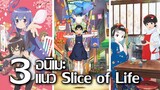 [แนะนำ] 3 อนิเมะแนว Slice of Life ที่อยากให้คุณลองรับชม! | เรื่องเก่าและโคตรใหม่