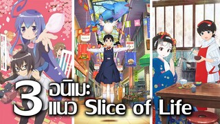 [แนะนำ] 3 อนิเมะแนว Slice of Life ที่อยากให้คุณลองรับชม! | เรื่องเก่าและโคตรใหม่