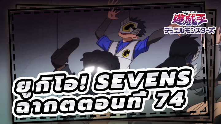 [ยูกิโอ! | SEVENS] ฉากตตอนที่ 74