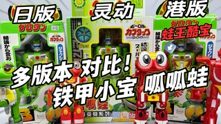 公开处刑！铁甲小宝呱呱蛙 对比快乐酷宝 万代日版 大鹏质检员