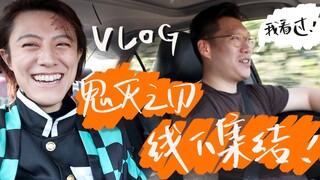 【vlog】如何免费get鬼灭之刃正版周边：鬼灭之刃 线下集结！