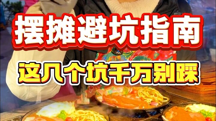 دليل تجنب المزالق في بيع البسطات، تجنّب هذه الأخطاء الثلاثة يعني أنك ستكسب مئات الآلاف #بيع_البسطات 